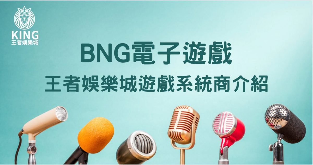 BNG電子遊戲|王者娛樂城遊戲系統商介紹