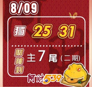 2022/08/09 今彩539阿財版路-獨支*2+尾數