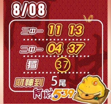 2022/08/08 今彩539阿財版路-二中一*2+獨支