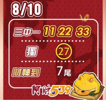 2022/08/10 今彩539阿財版路-三中一+獨支+尾數