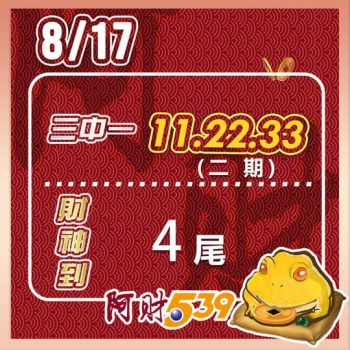 2022/08/17 今彩539阿財版路-三中一+尾數