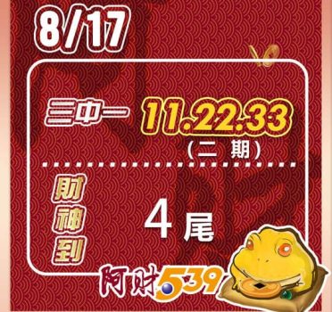 2022/08/17 今彩539阿財版路-三中一+尾數