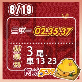 2022/08/19 今彩539阿財版路-三中一+尾數