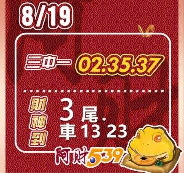 2022/08/19 今彩539阿財版路-三中一+尾數