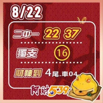 2022/08/22 今彩539阿財版路-二中一+獨支+尾數