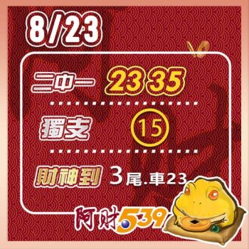 2022/08/23 今彩539阿財版路-二中一+獨支+尾數