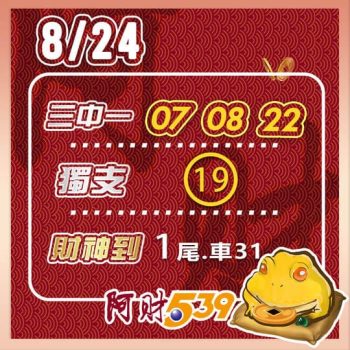 2022/08/24 今彩539阿財版路-三中一+獨支+尾數