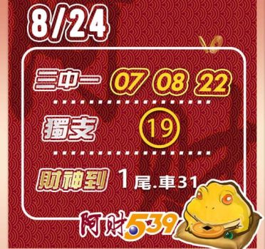 2022/08/24 今彩539阿財版路-三中一+獨支+尾數