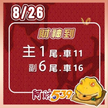 2022/08/26 今彩539阿財版路-雙尾數