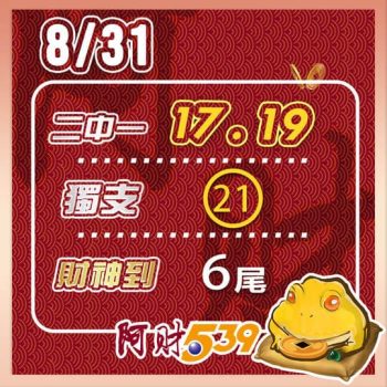 2022/08/31 今彩539阿財版路-二中一+獨支+尾數