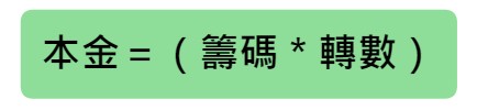 本金、籌碼、轉數