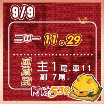 2022/09/09今彩539阿財版路-二中一+尾數