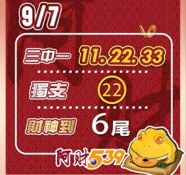 2022/09/07今彩539阿財版路-三中一+獨支+尾數