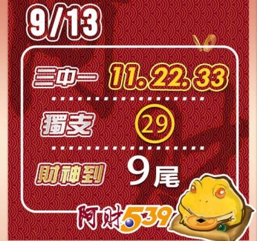 2022/09/13今彩539阿財版路-三中一+獨支+尾數