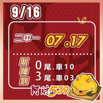 2022/09/16今彩539阿財版路-雙尾數