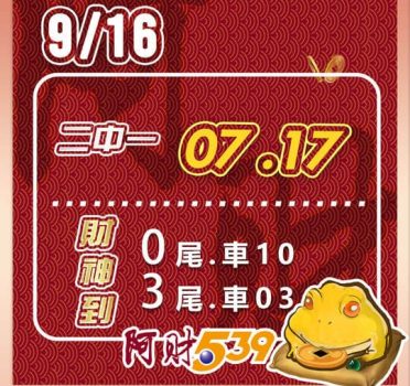 2022/09/16今彩539阿財版路-雙尾數