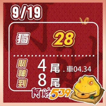 2022/09/19今彩539阿財版路-獨支+尾數