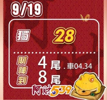 2022/09/19今彩539阿財版路-獨支+尾數