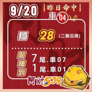 2022/09/20今彩539阿財版路-雙尾數