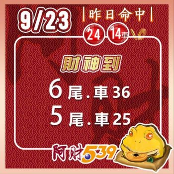 2022/09/23今彩539阿財版路-雙尾數