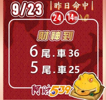 2022/09/23今彩539阿財版路-雙尾數