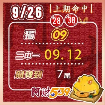 2022/09/26今彩539阿財版路-尾數