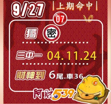 2022/09/27今彩539阿財版路-三中一+尾數