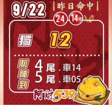 2022/09/22今彩539阿財版路-獨支+雙尾數