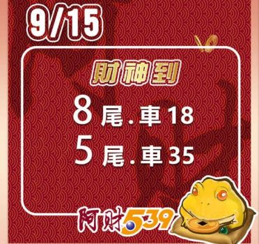 2022/09/15今彩539阿財版路-雙尾數