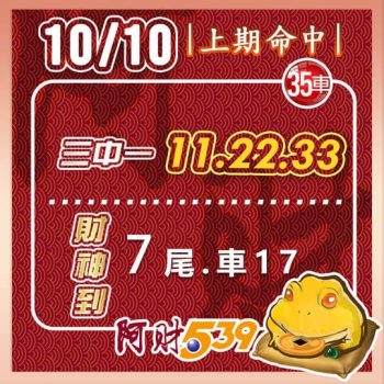 2022/10/10今彩539阿財版路-三中一+尾數