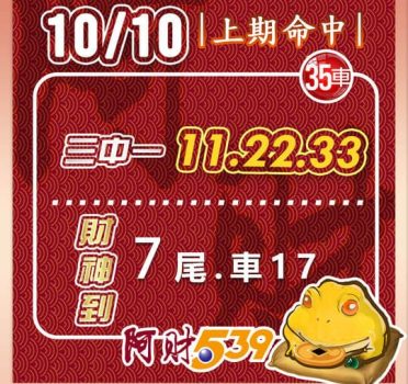 2022/10/10今彩539阿財版路-三中一+尾數