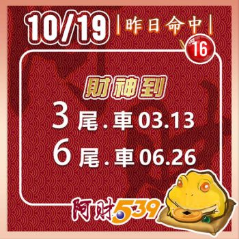 2022/10/19今彩539阿財版路-雙尾數