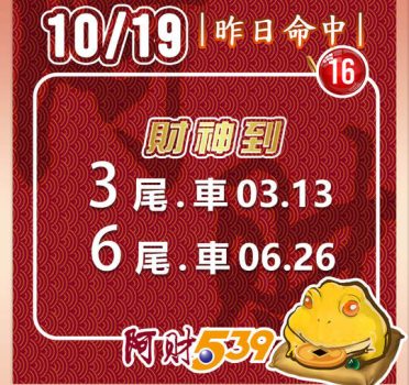 2022/10/19今彩539阿財版路-雙尾數