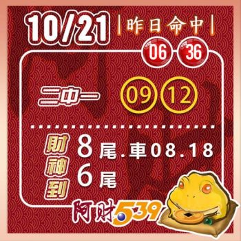 2022/10/21今彩539阿財版路-二中一+尾數