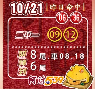 2022/10/21今彩539阿財版路-二中一+尾數