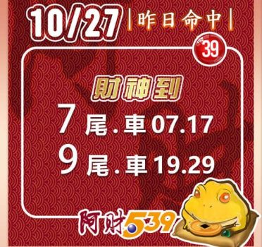 2022/10/27今彩539阿財版路-雙尾數