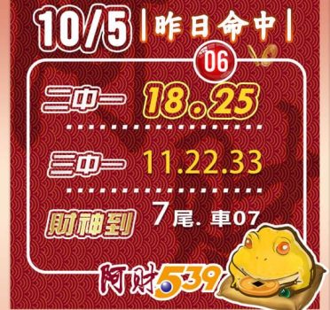 2022/10/05今彩539阿財版路-二中一+三中一