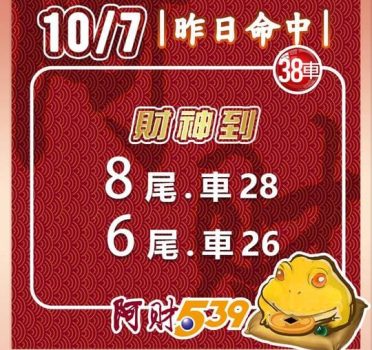 2022/10/07今彩539阿財版路-雙尾數