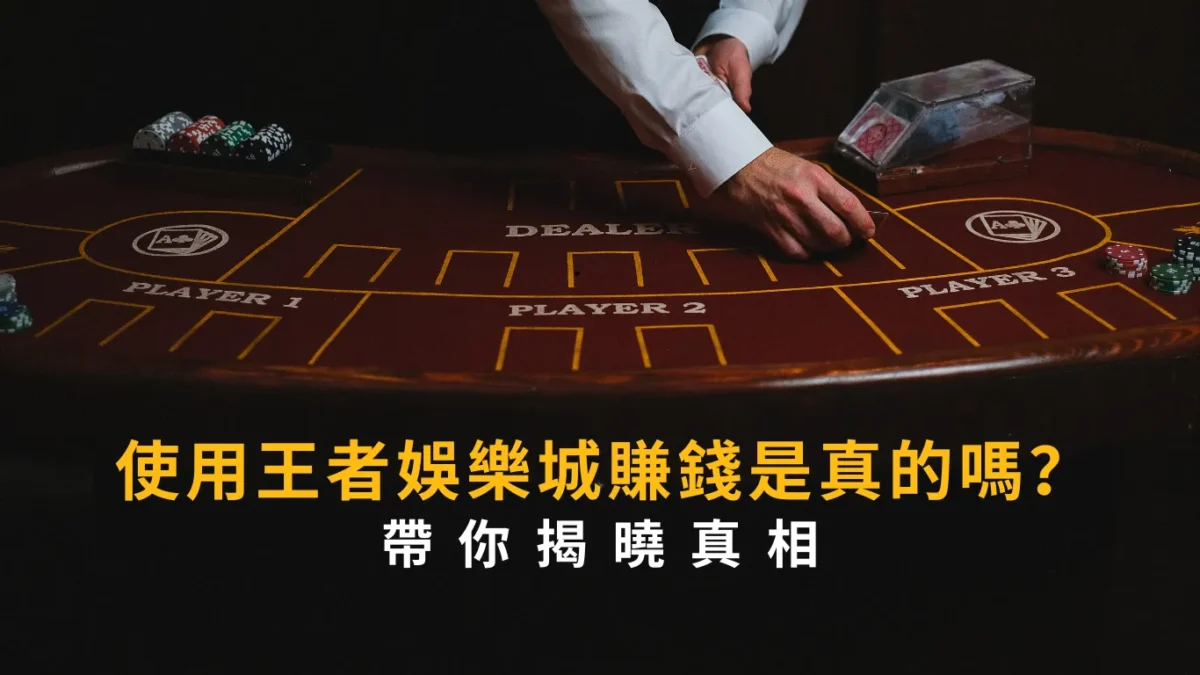 使用王者娛樂城賺錢是真的嗎?帶你揭曉真相