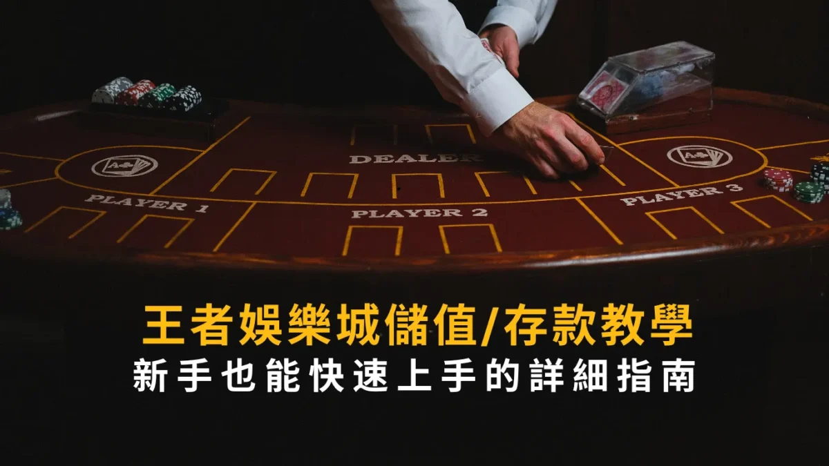 王者娛樂城儲值/存款教學：新手也能快速上手的詳細指南